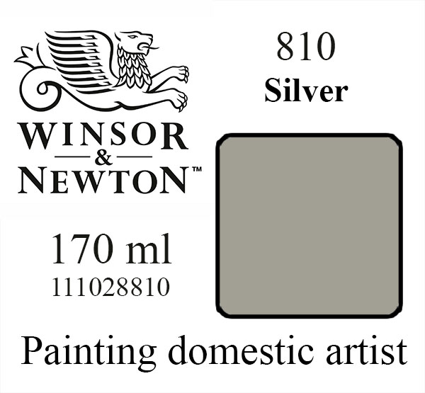 «Winsor & Newton» 810. Серебряный